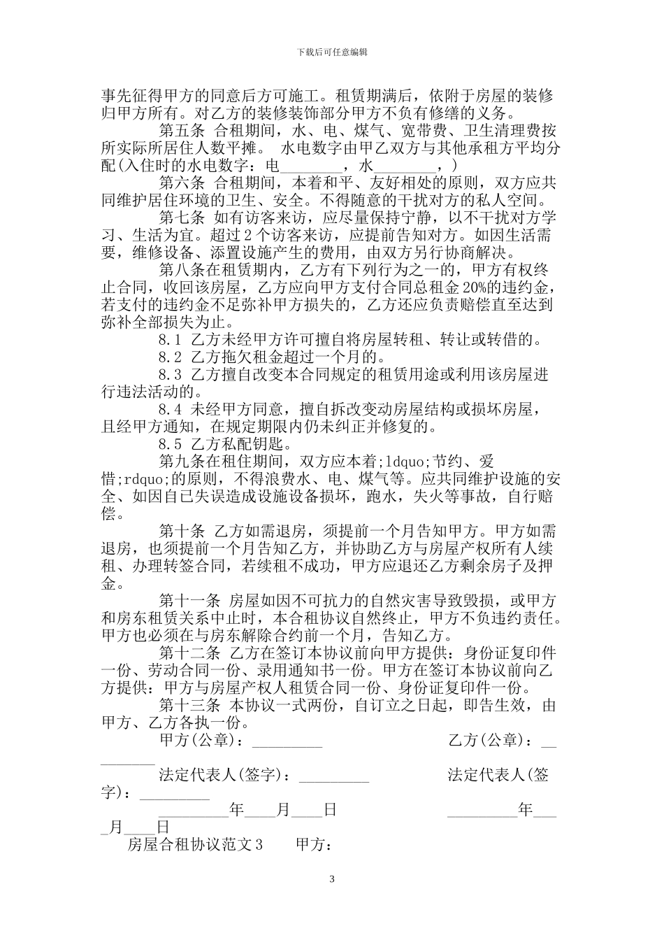 房屋合租协议范本_第3页