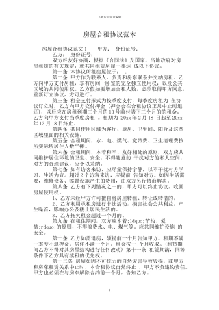 房屋合租协议范本
