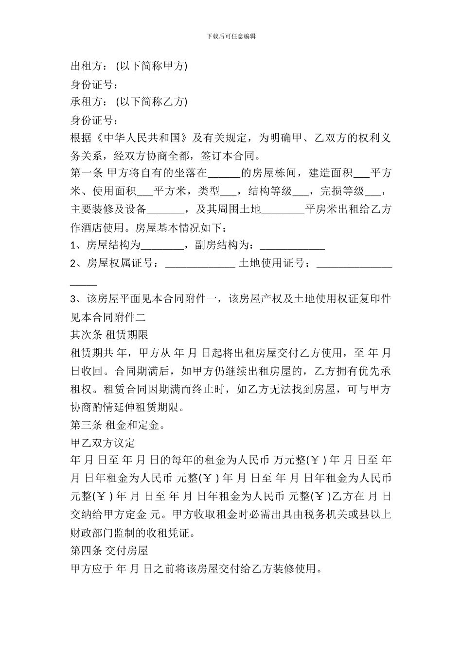 房屋土地租赁协议_第2页