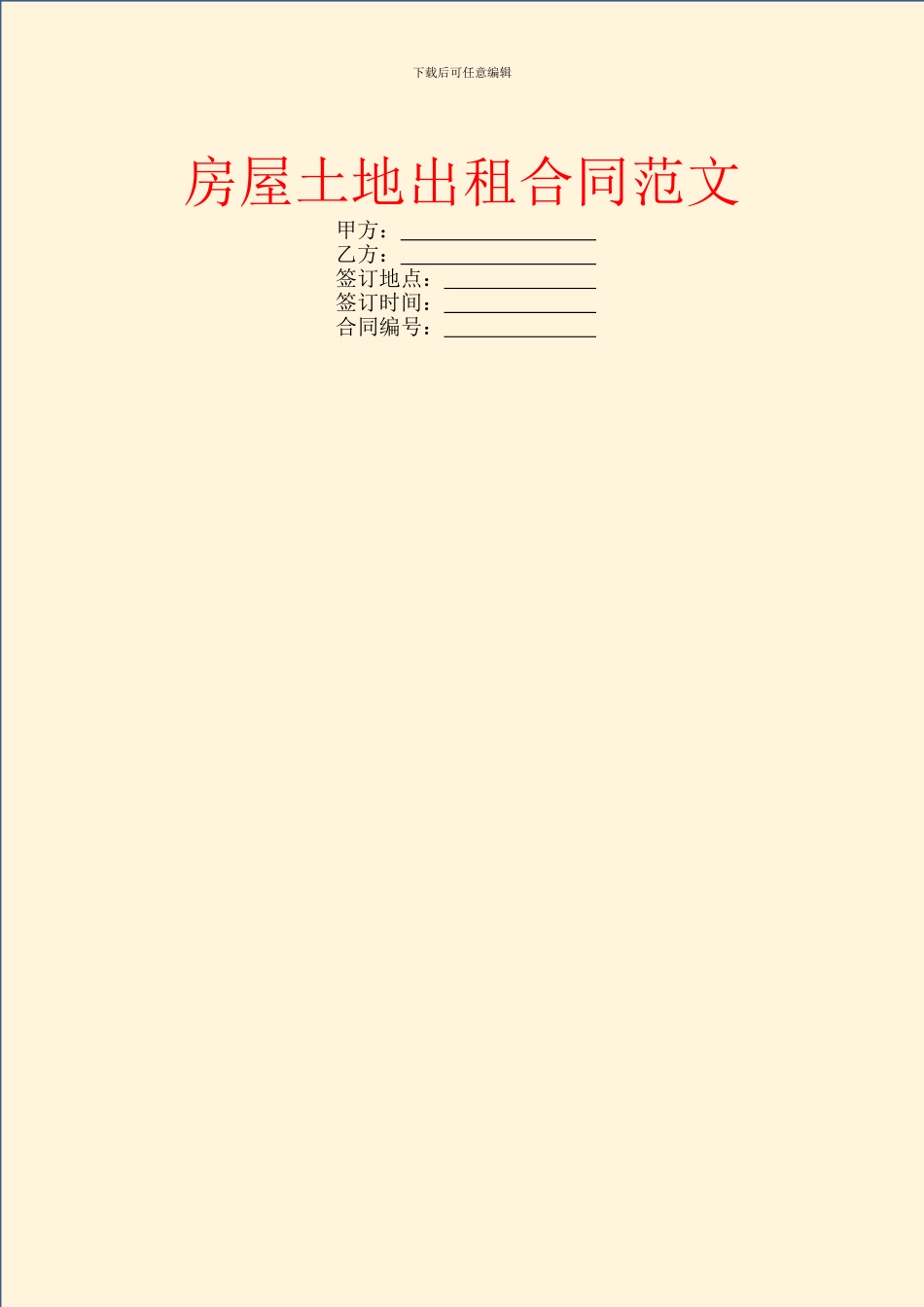 房屋土地出租合同范文_第1页