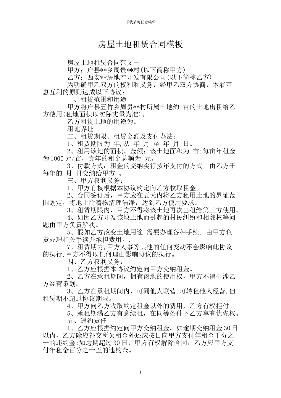 房屋土地租赁合同模板_第1页