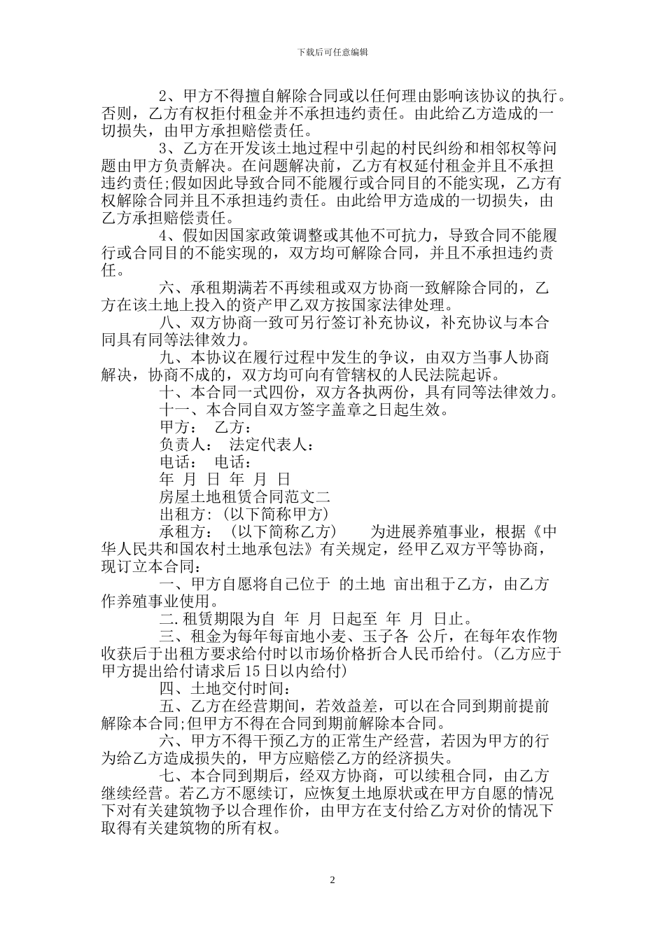 房屋土地租赁合同模板_第2页