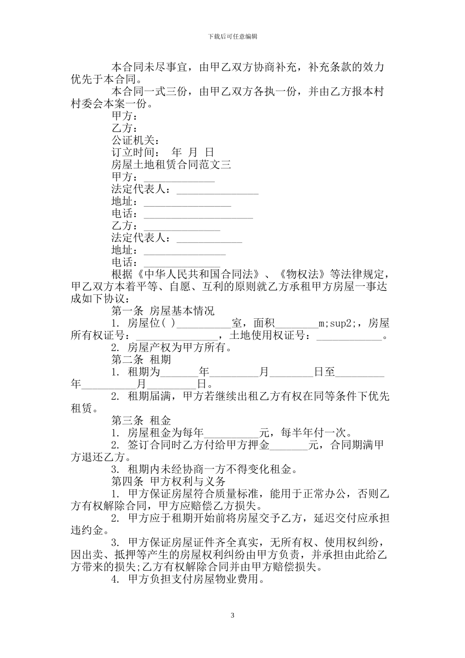 房屋土地租赁合同模板_第3页