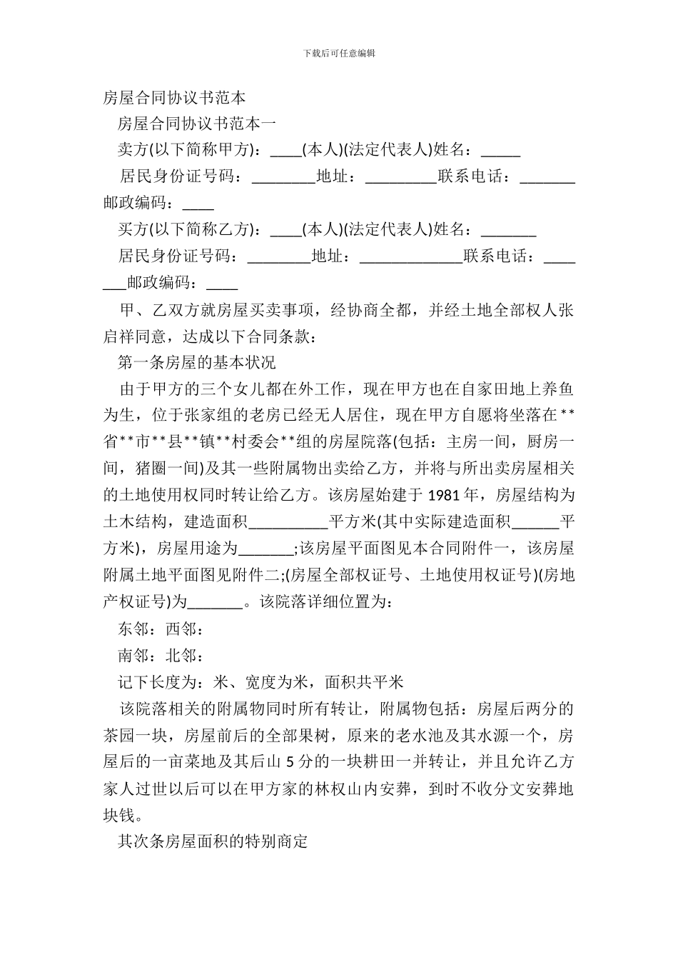 房屋合同协议书范本_第2页