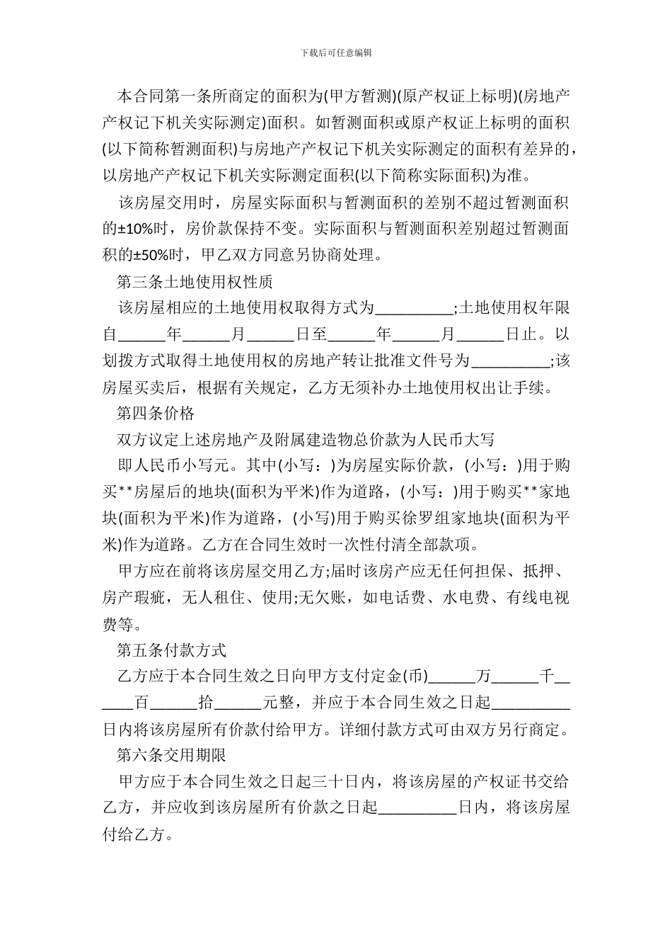 房屋合同协议书范本_第3页