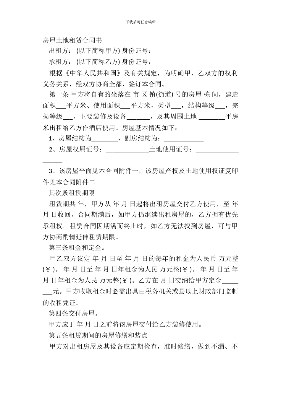 房屋土地租赁合同书_第2页