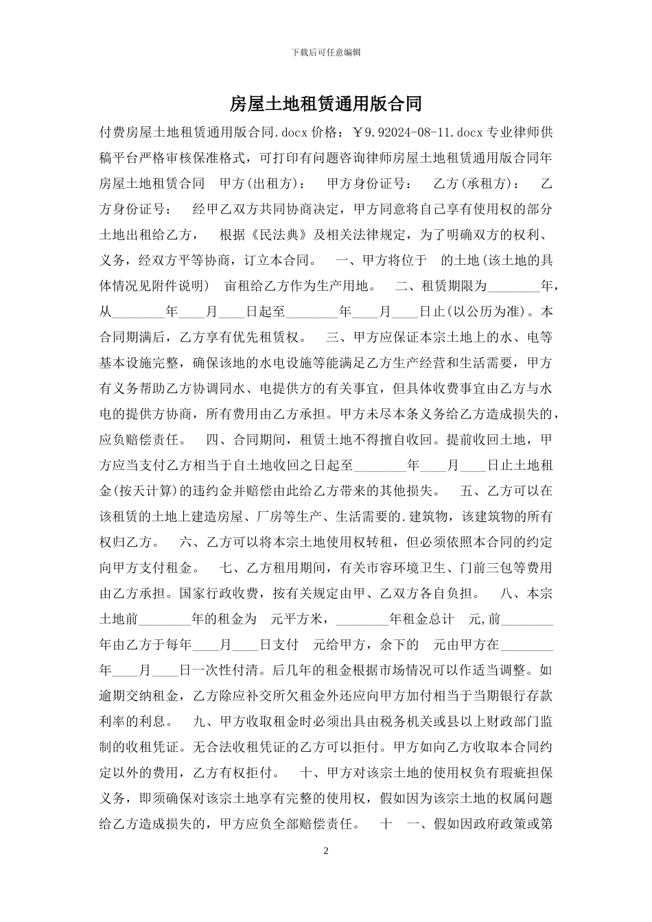 房屋土地租赁通用版合同_第2页