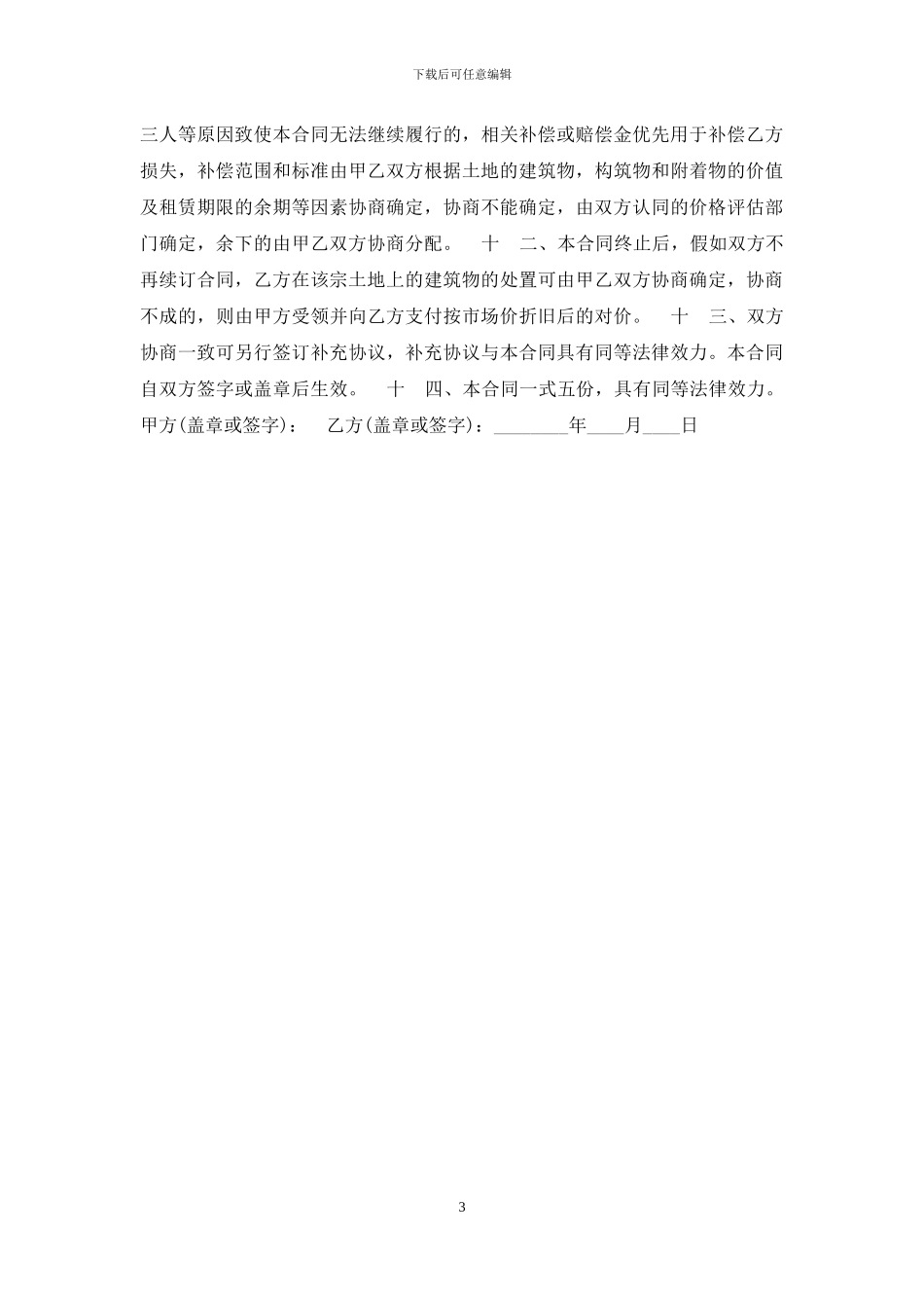 房屋土地租赁通用版合同_第3页