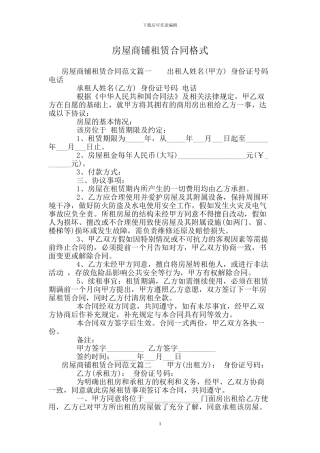 房屋商铺租赁合同格式