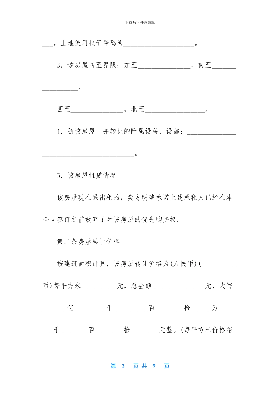 房屋地皮转让合同范本_第3页