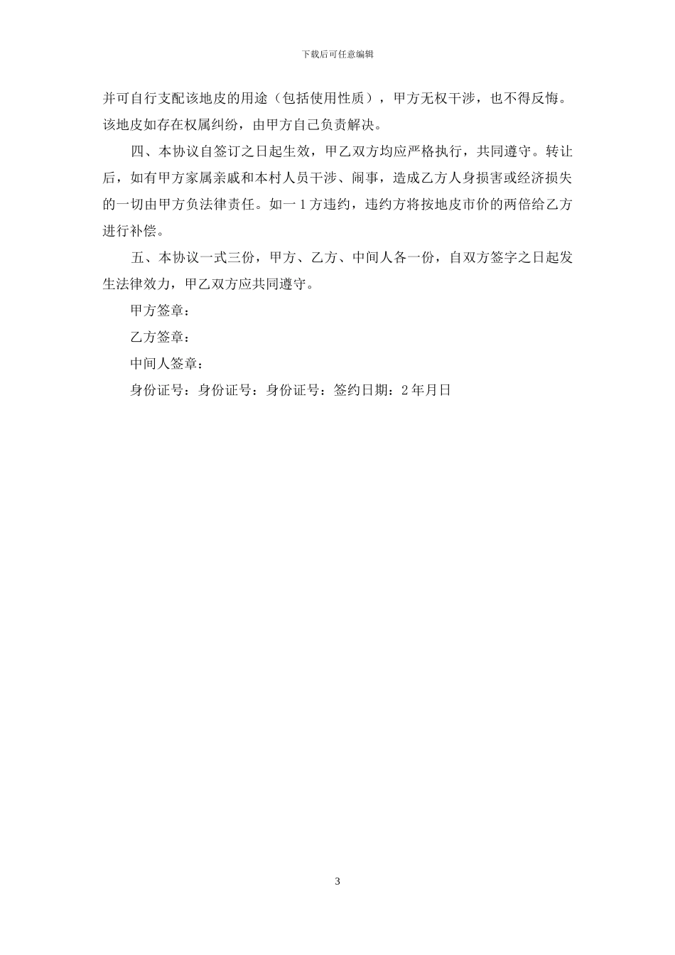 房屋地皮转让合同范本2篇_第3页