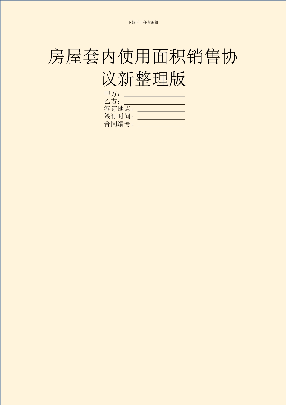 房屋套内使用面积销售协议新整理版_第1页