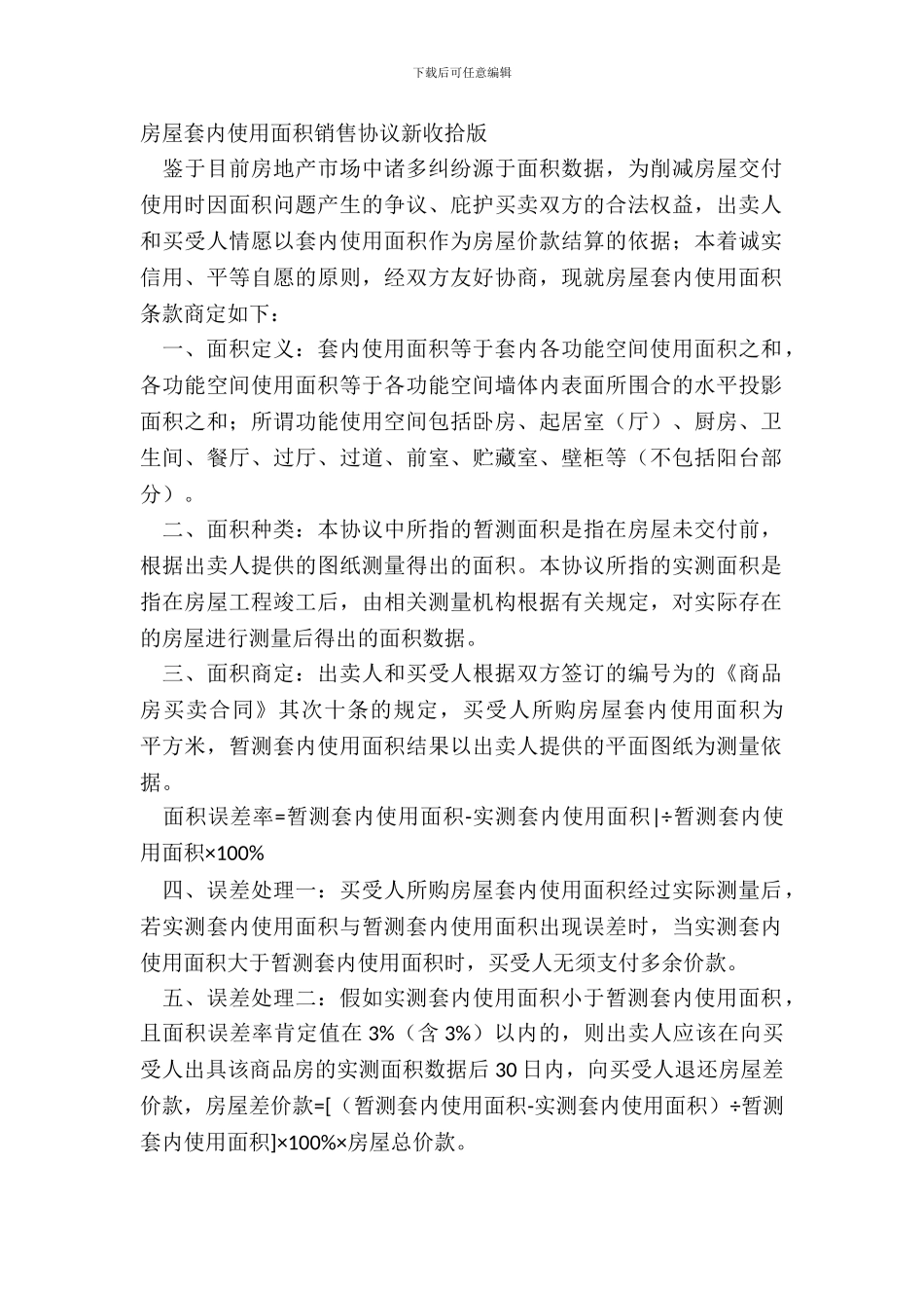 房屋套内使用面积销售协议新整理版_第2页