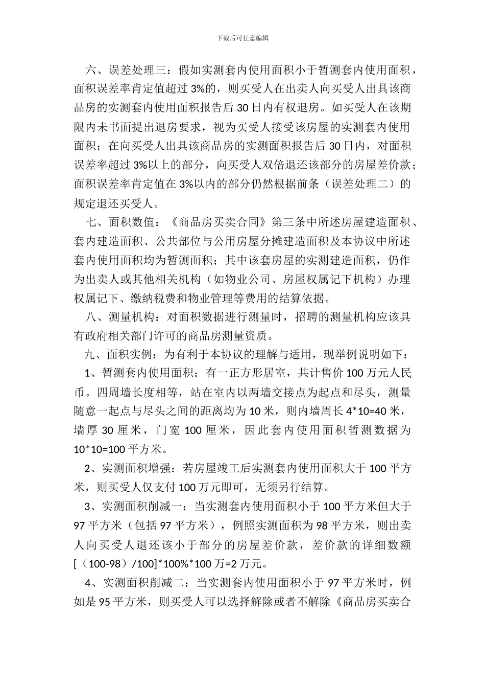 房屋套内使用面积销售协议新整理版_第3页