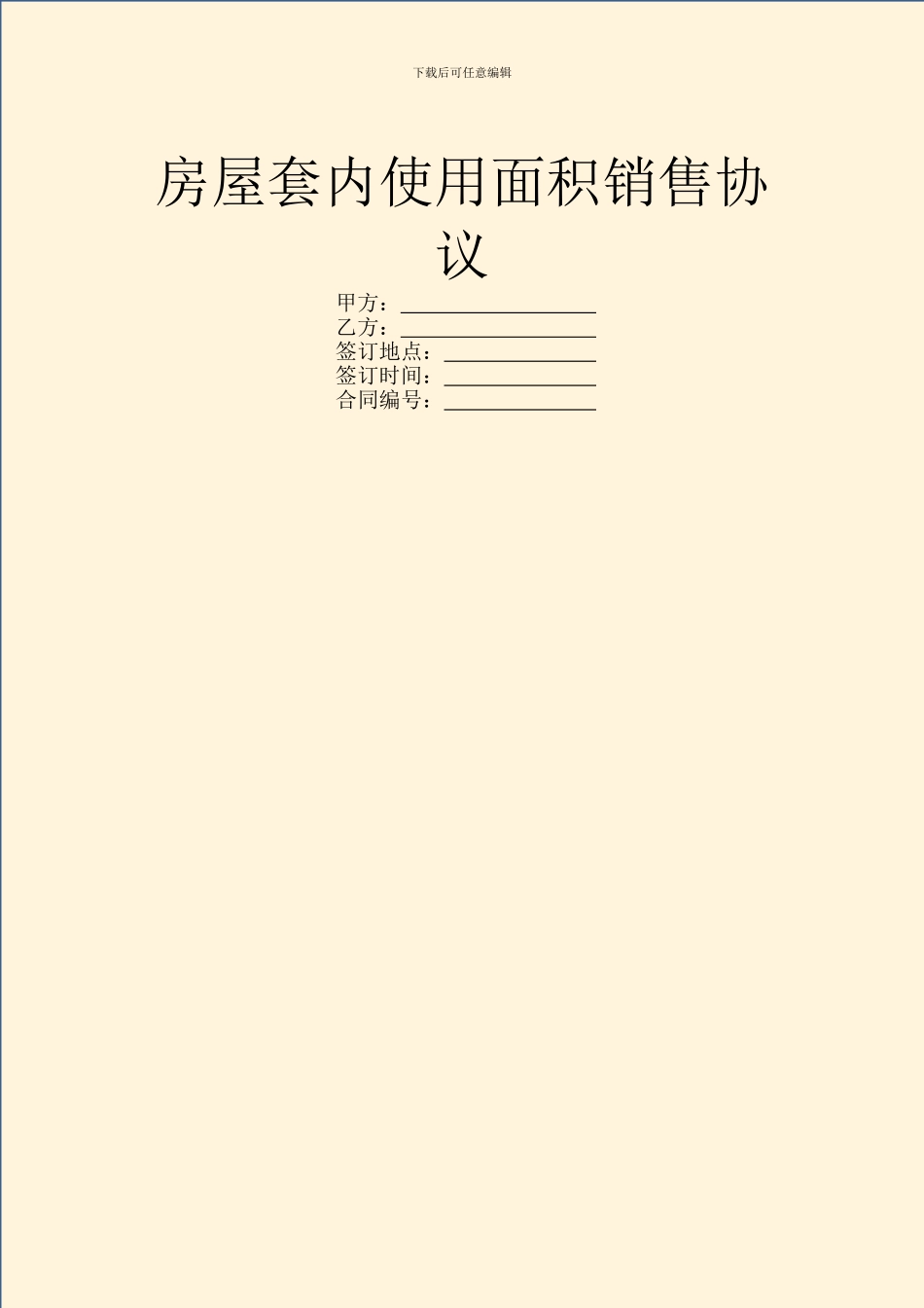 房屋套内使用面积销售协议_第1页