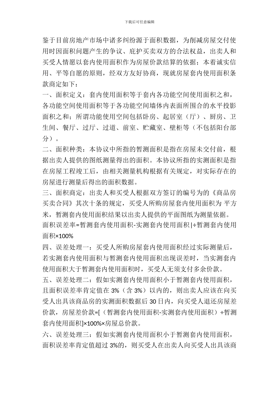 房屋套内使用面积销售协议_第2页