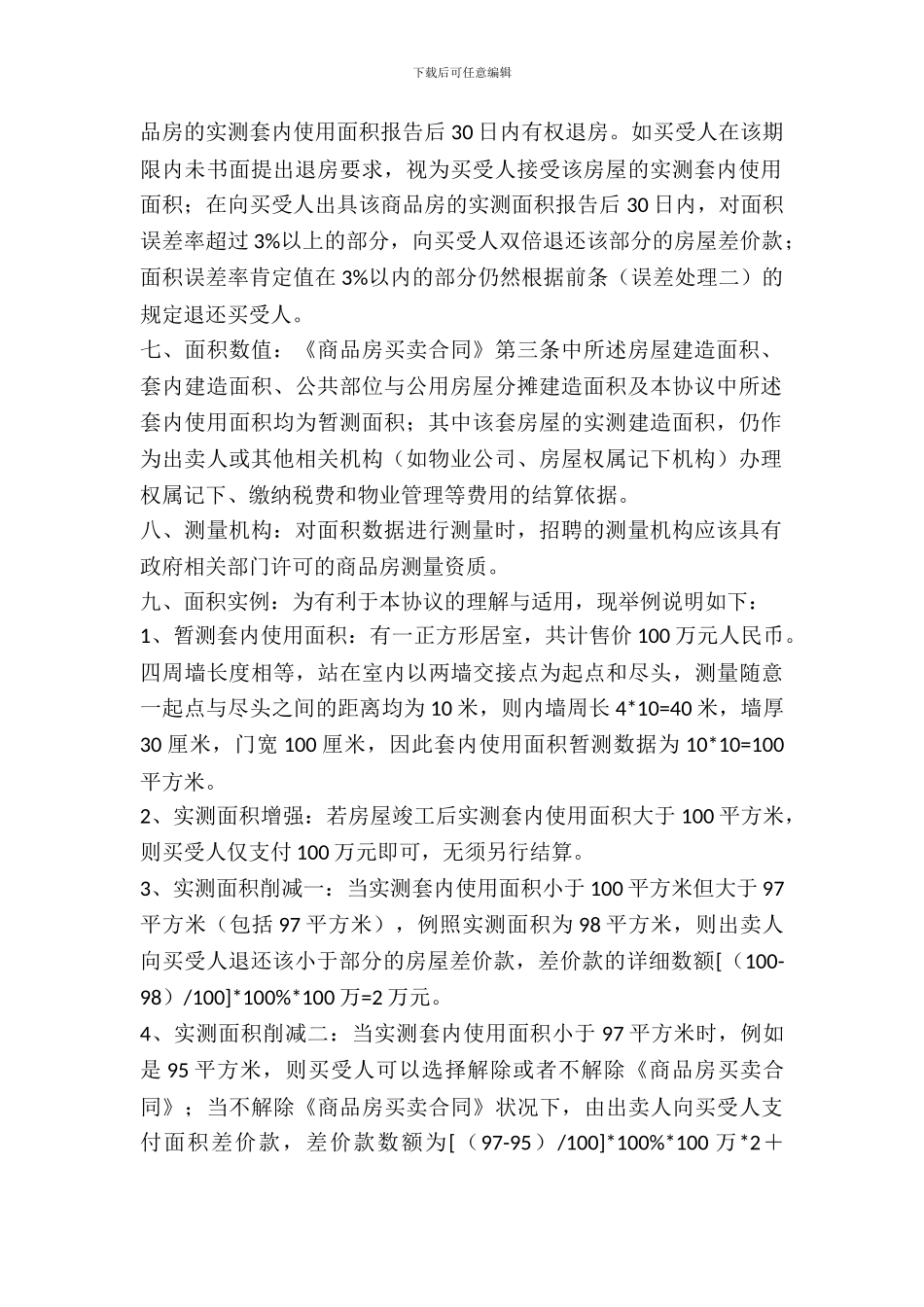 房屋套内使用面积销售协议_第3页