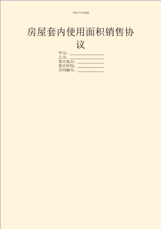房屋套内使用面积销售协议