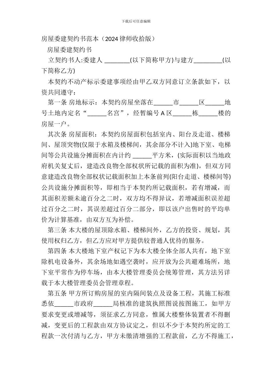 房屋委建契约书范本(20XX律师整理版)_第2页
