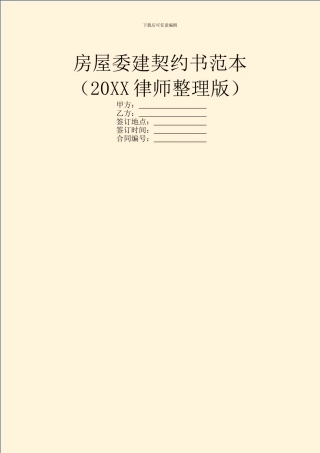 房屋委建契约书范本(20XX律师整理版)