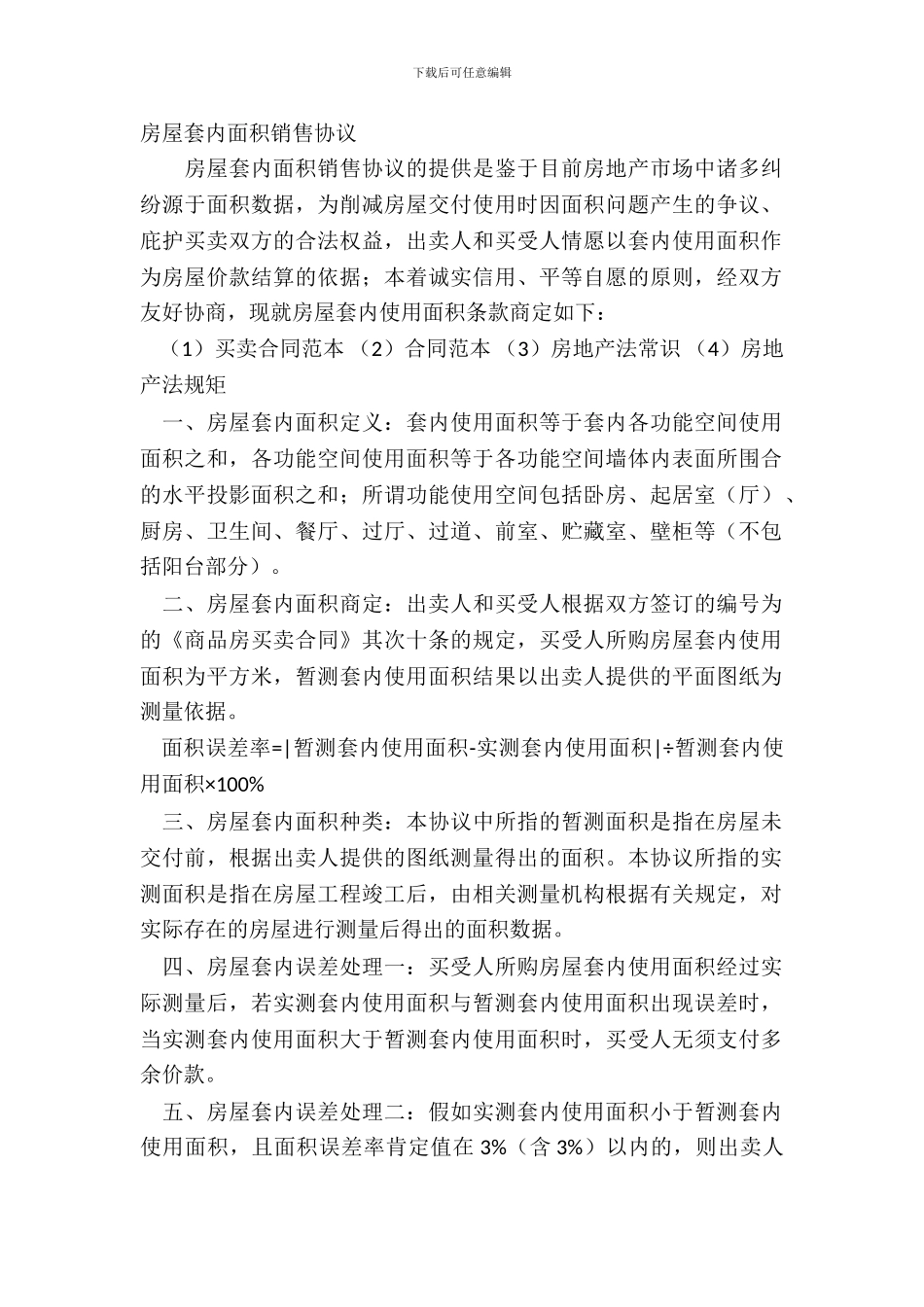 房屋套内面积销售协议_第2页