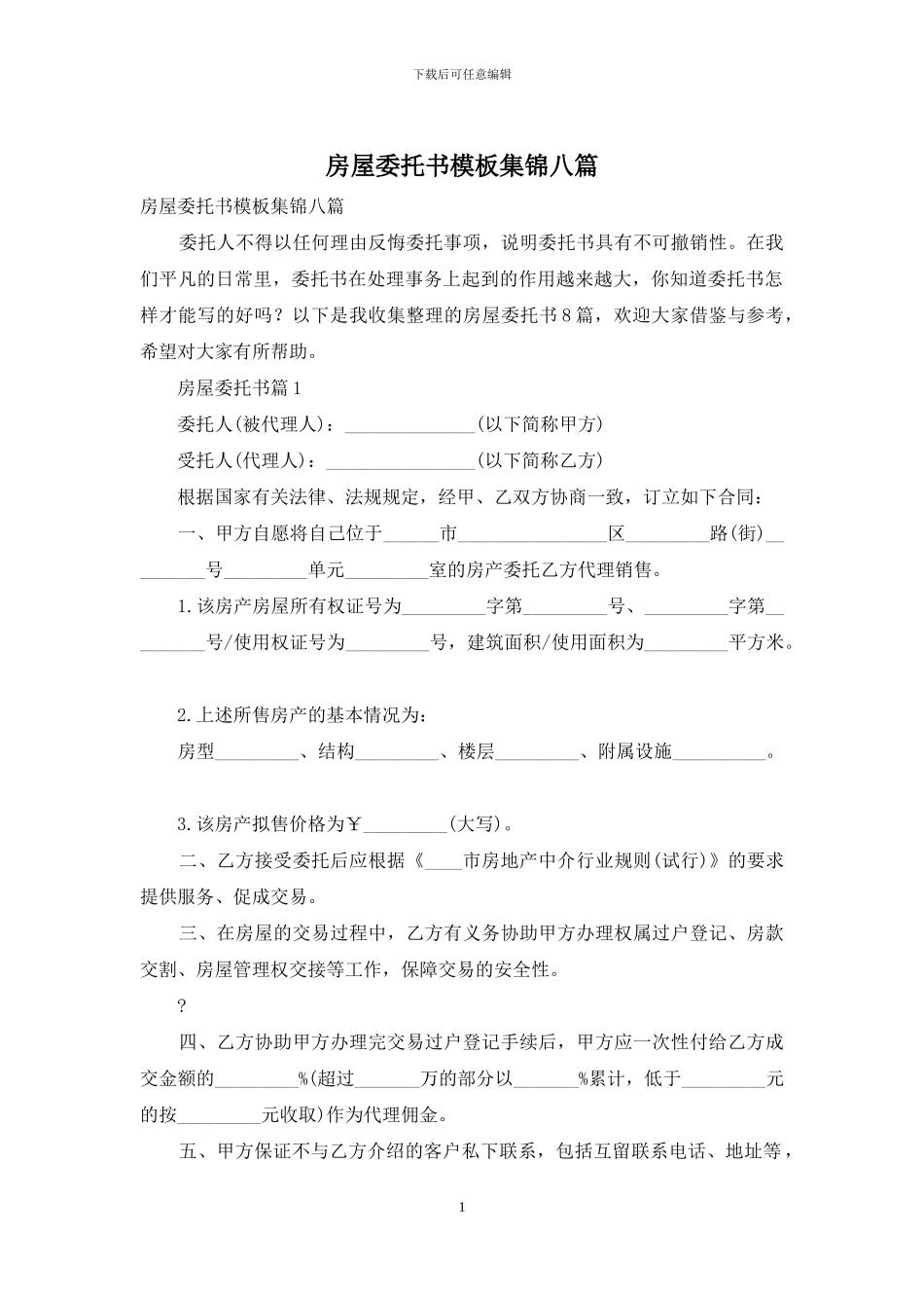 房屋委托书模板集锦八篇_第1页