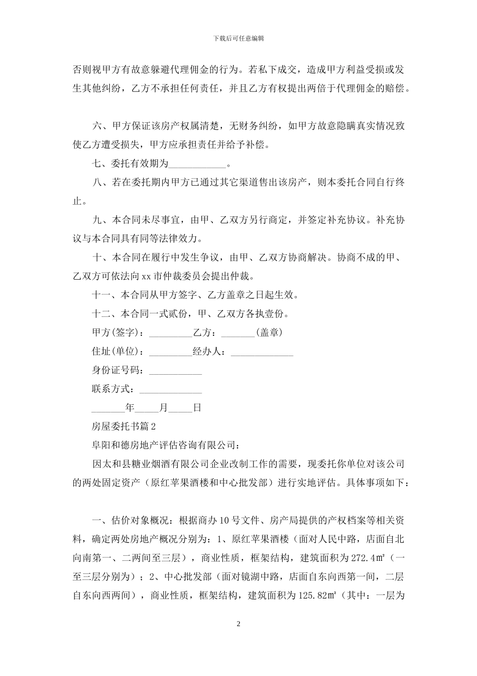 房屋委托书模板集锦八篇_第2页