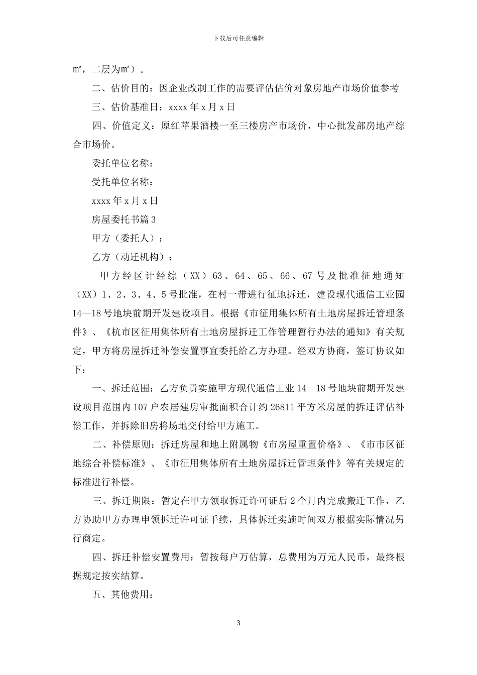 房屋委托书模板集锦八篇_第3页