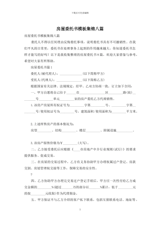 房屋委托书模板集锦八篇