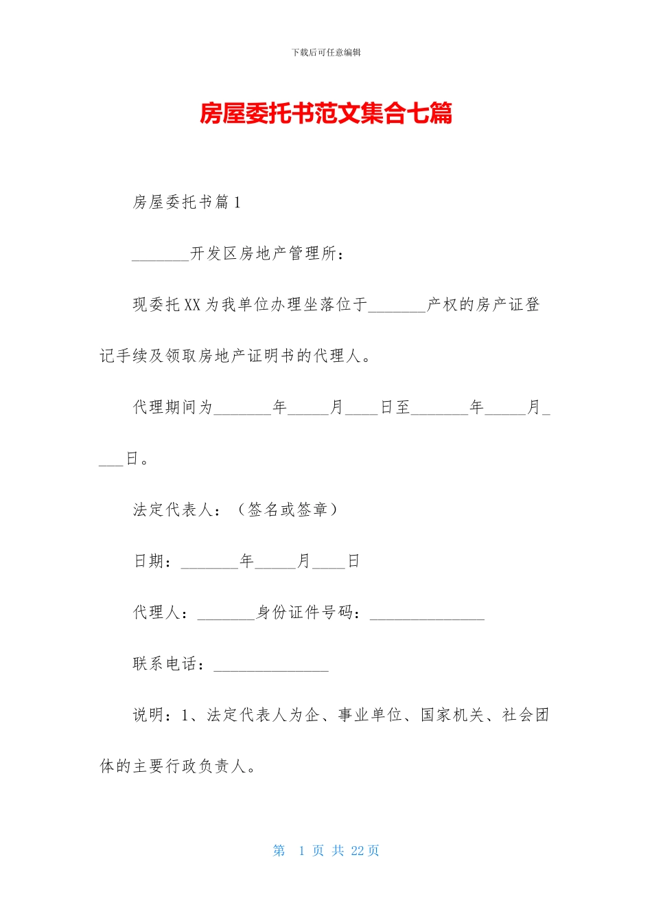 房屋委托书范文集合七篇_第1页