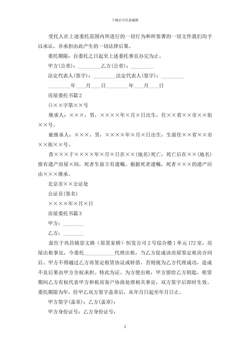 房屋委托书范文合集十篇_第2页