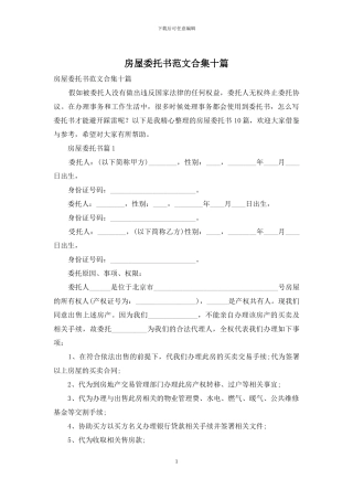 房屋委托书范文合集十篇