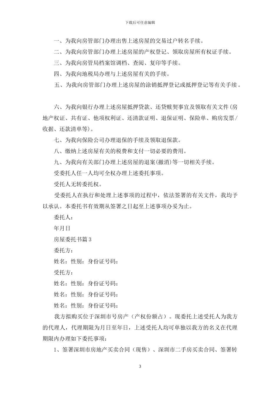 房屋委托书四篇_第3页