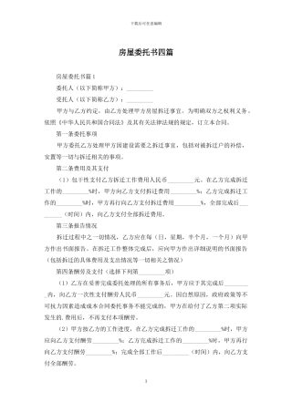 房屋委托书四篇