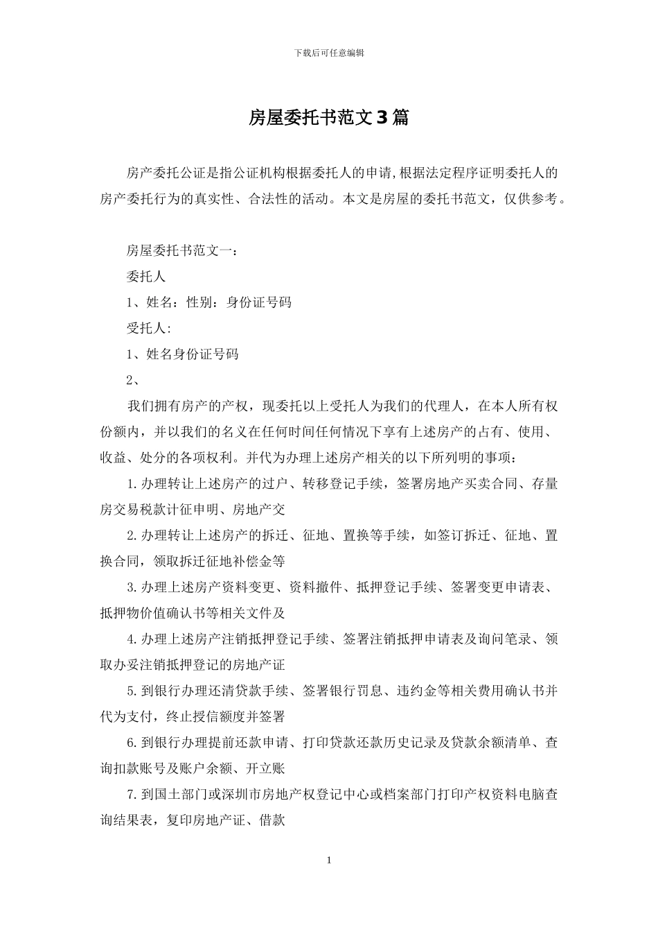 房屋委托书范文3篇_第1页