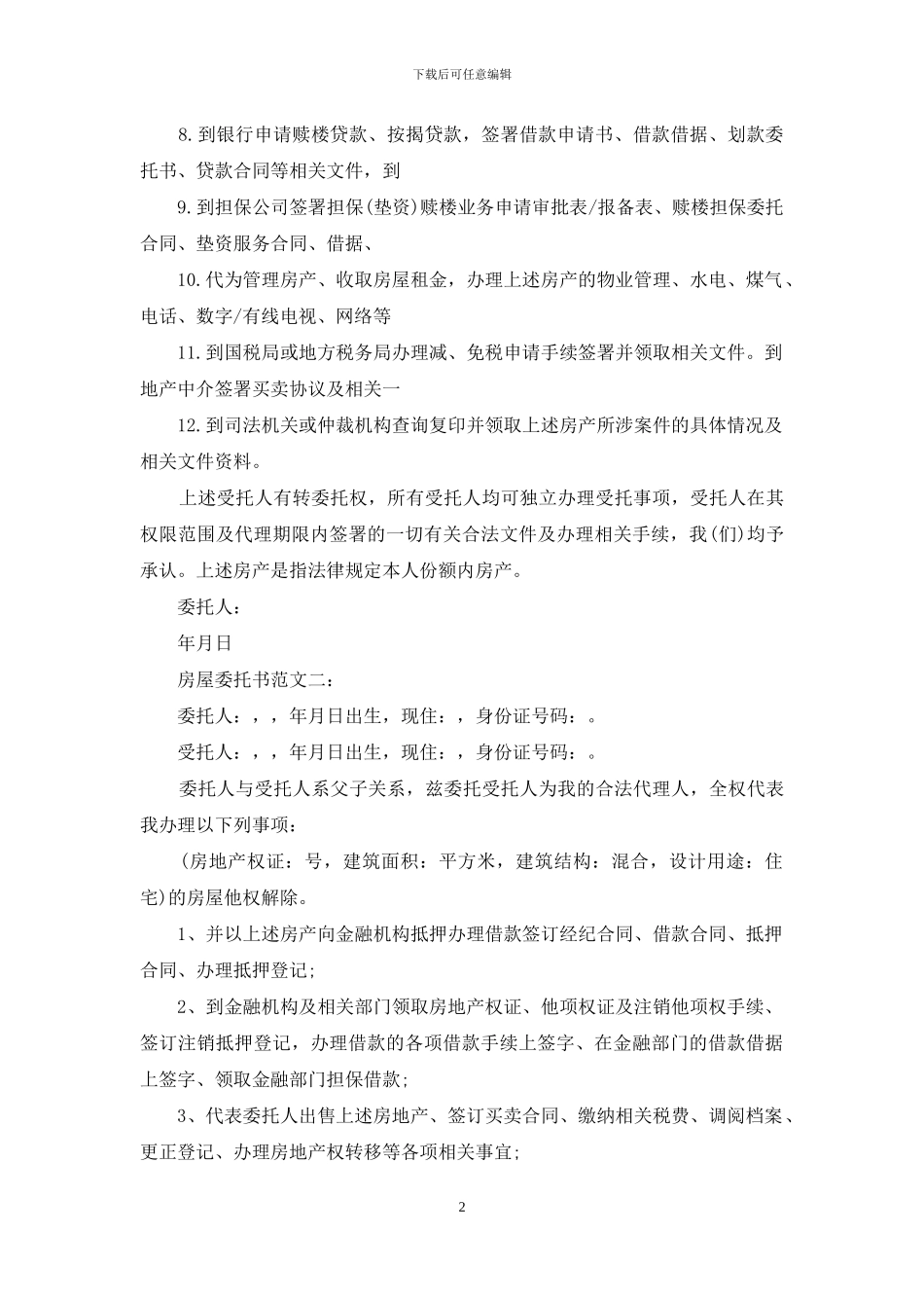 房屋委托书范文3篇_第2页