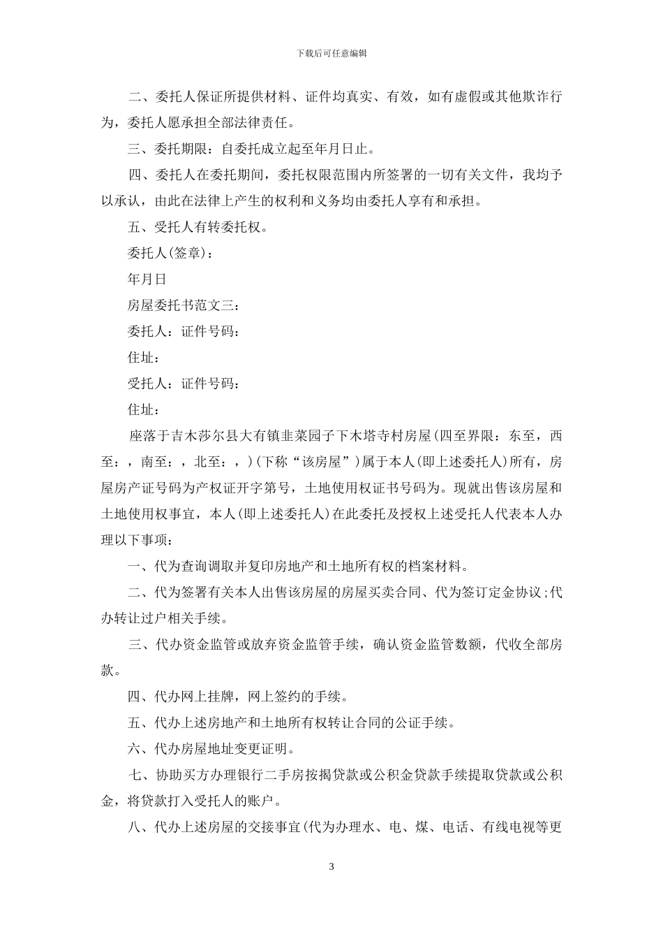 房屋委托书范文3篇_第3页