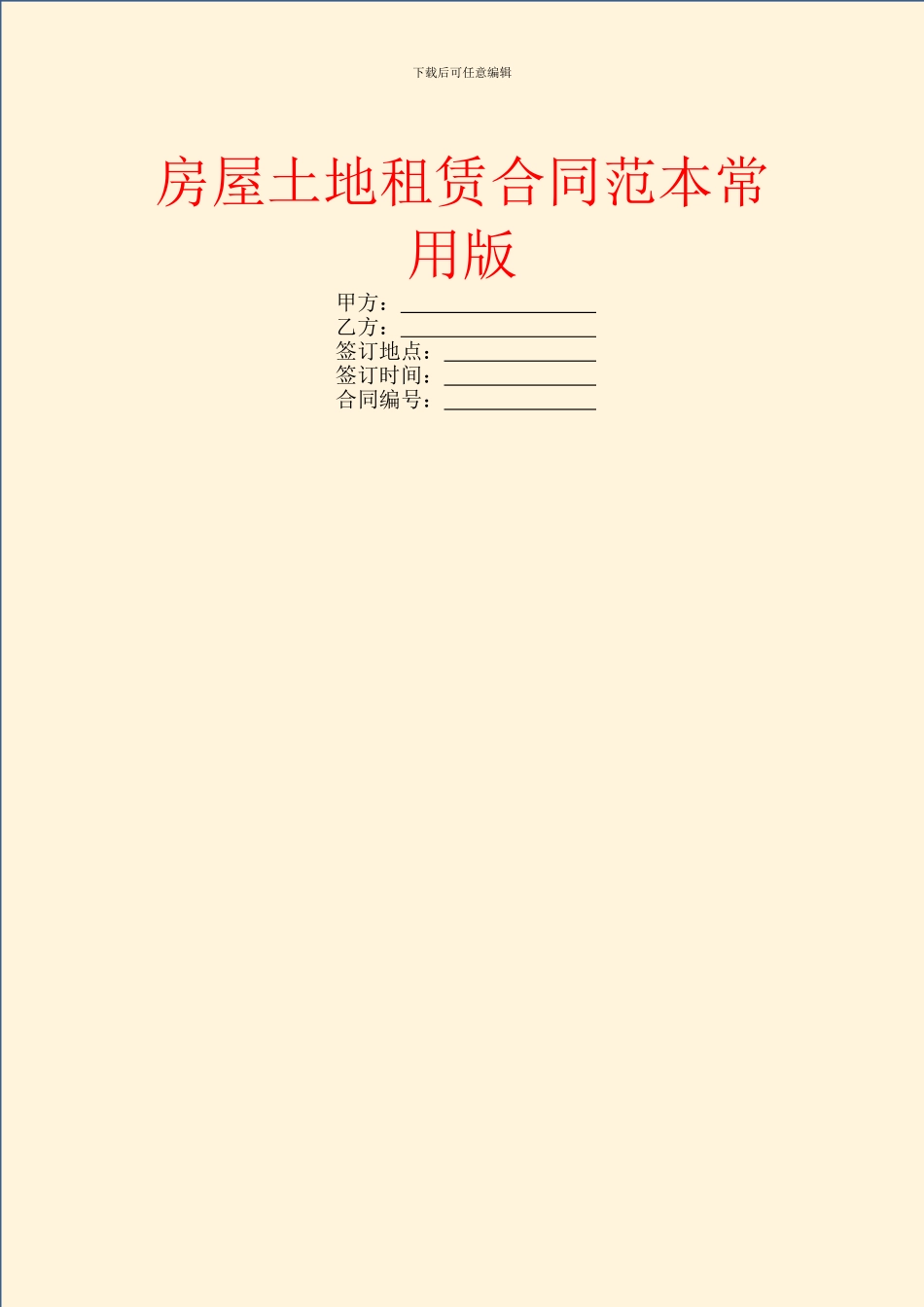 房屋土地租赁合同范本常用版_第1页