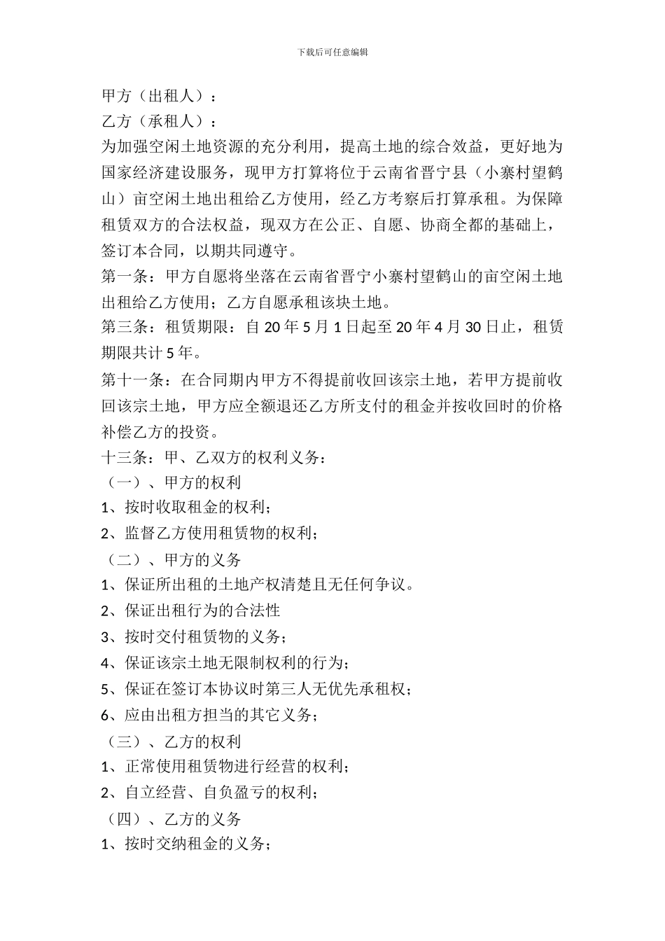 房屋土地租赁合同范本常用版_第2页