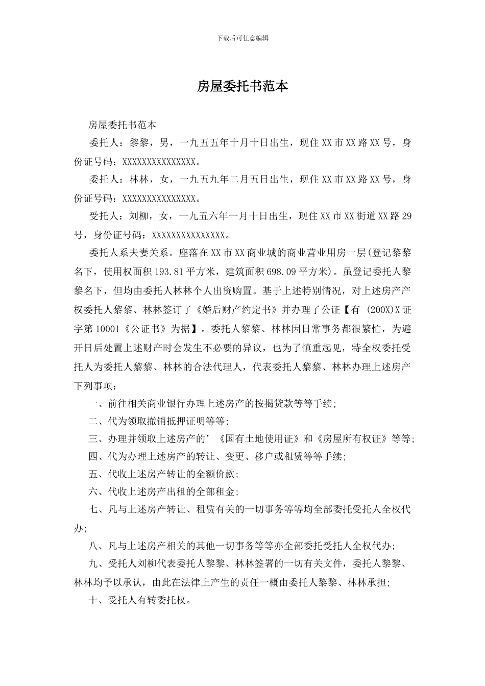 房屋委托书范本_第1页