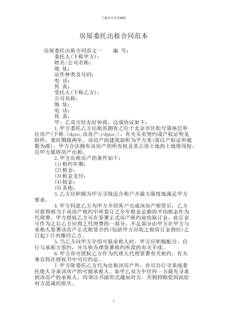 房屋委托出租合同范本