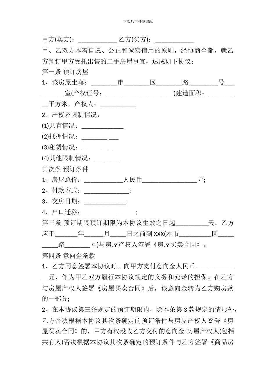 房屋委托买卖协议范本_第2页