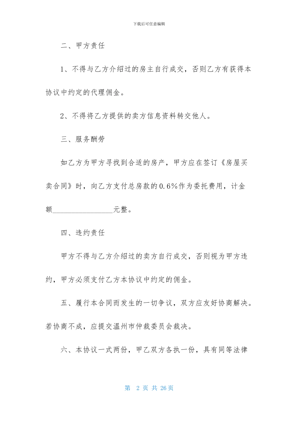 房屋委托协议书六篇_第2页