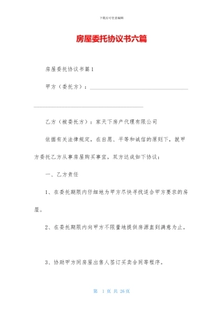 房屋委托协议书六篇