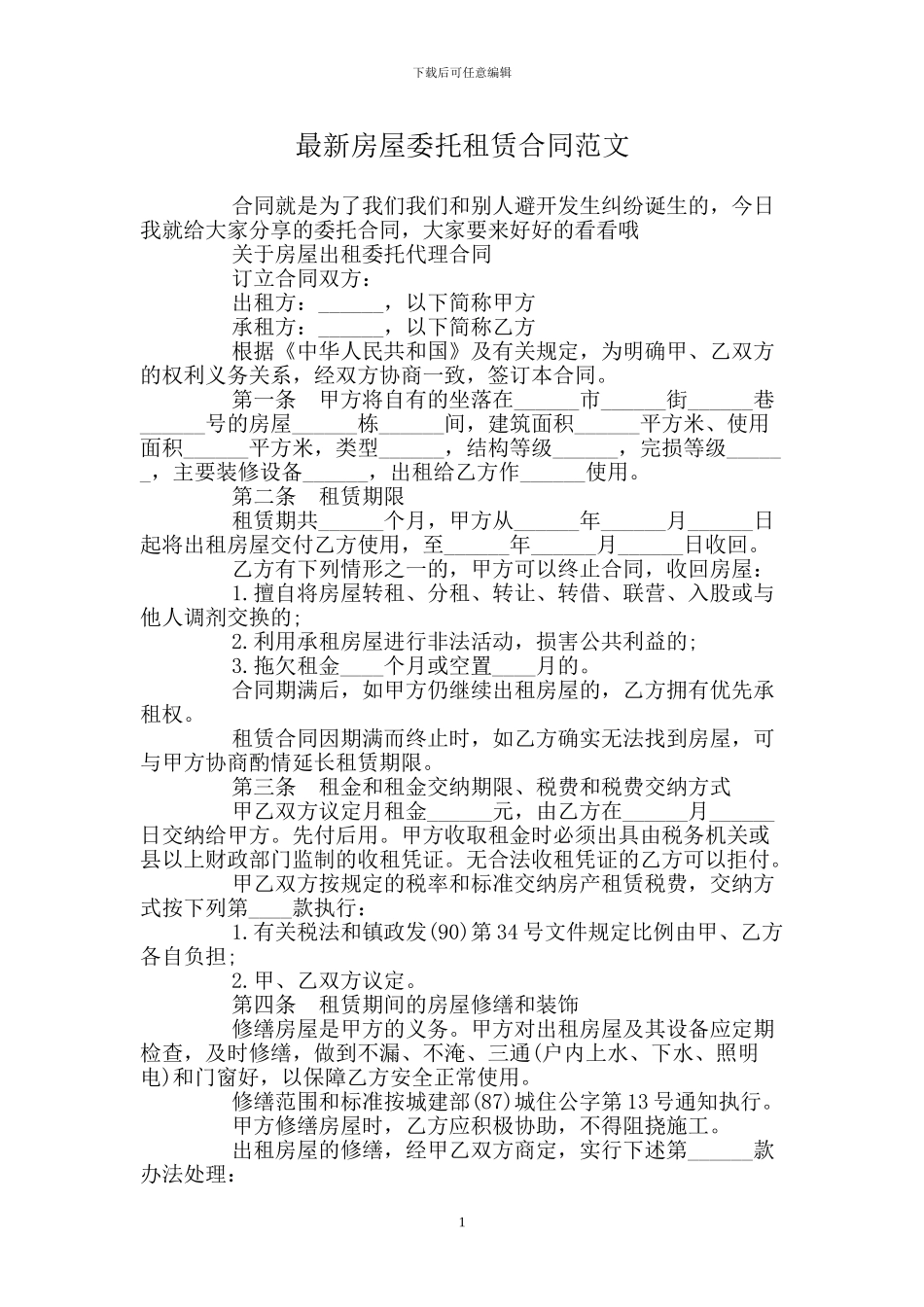 房屋委托租赁合同范文_第1页