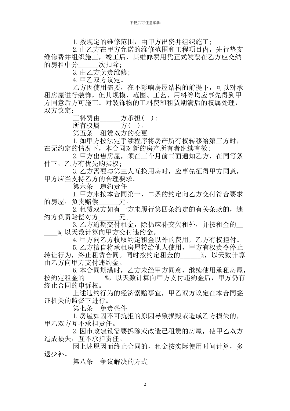 房屋委托租赁合同范文_第2页