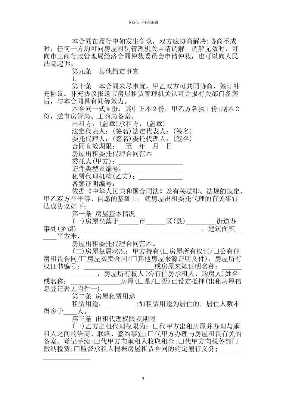 房屋委托租赁合同范文_第3页