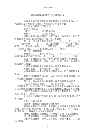 房屋委托租赁合同范文