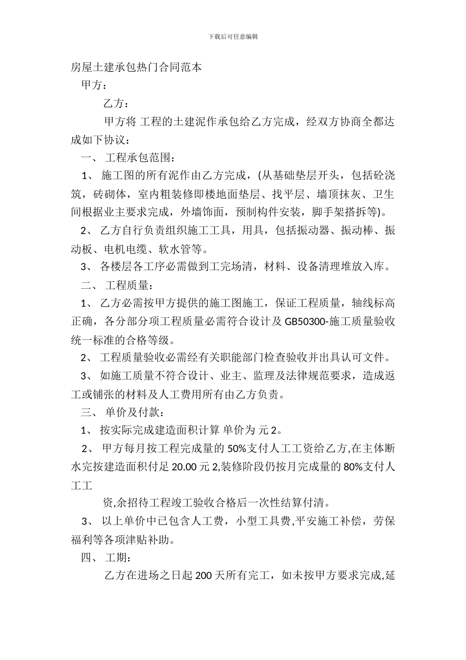 房屋土建承包热门合同范本_第2页