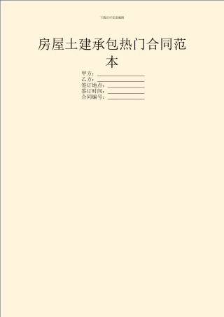 房屋土建承包热门合同范本